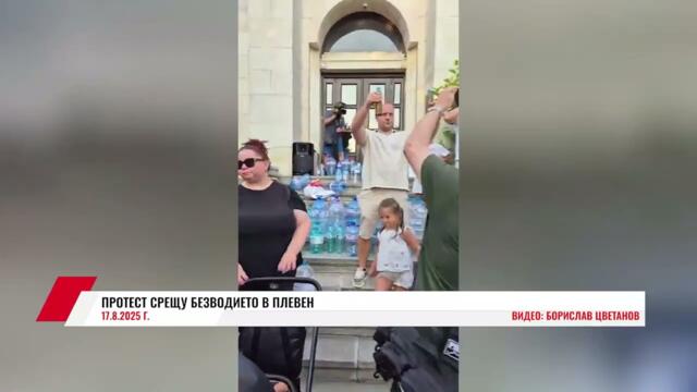 ПРОТЕСТ СРЕЩУ БЕЗВОДИЕТО В ПЛЕВЕН