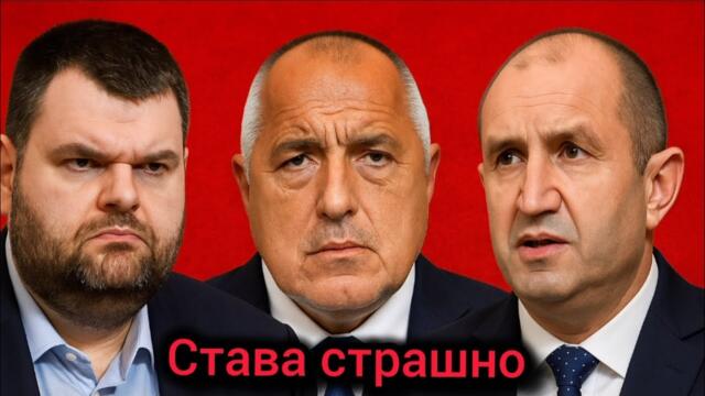 "Готвят грабеж" Румен Радев vs Пеевски и Борисов: Правителство им "Готви грабеж"! Драма [Част 02]