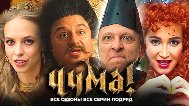 Сериал Чума - ВСЕ СЕРИИ ВСЕ СЕЗОНЫ