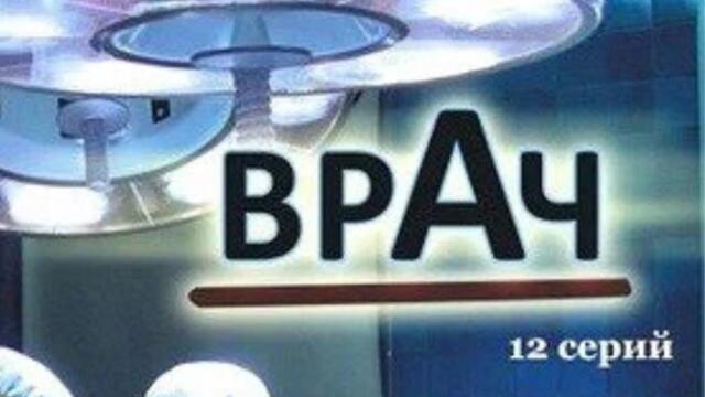 МЕДИЦИНСКИЙ КРИМИНАЛЬНЫЙ СЕРИАЛ! ВЫ НЕ СМОЖЕТЕ ОТОРВАТЬСЯ! ВРАЧ! ВСЕ СЕРИИ.