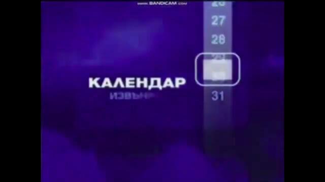 NTV   каш Календар   извънредно  2007   2011