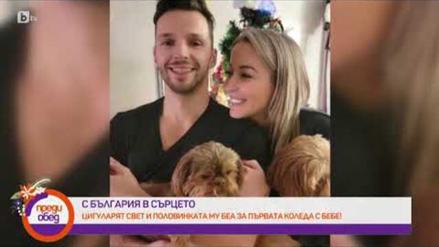 Преди обед: Цигуларят Свет Радославов и половинката му Беа за родителството