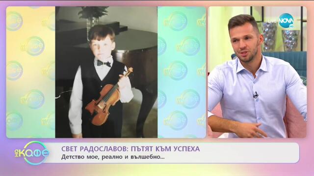„На кафе“ със Свет Радославов (23.10.2020)