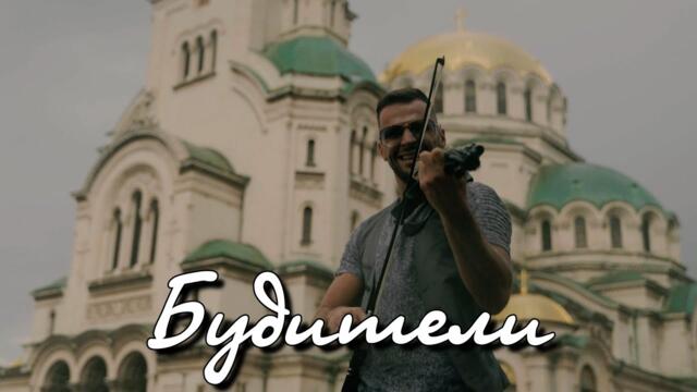 BRATЯТА & SVET - БУДИТЕЛИ | BUDITELI [VIOLIN REMIX]