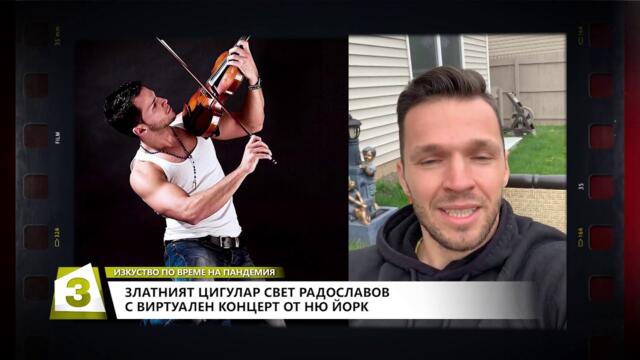 Изкуство по време на пандемия, 1.05.2020 г.: Изложба "Надграждане" в МВнР; и Свет Радославов в САЩ