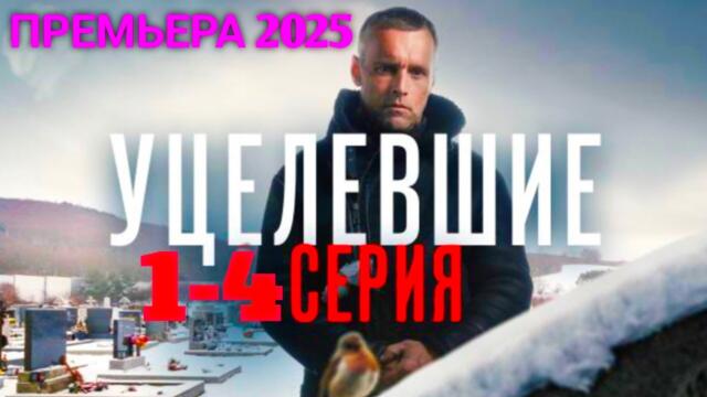 УЦЕЛЕВШИЕ 1- 4 серия детектив, криминал, триллер, сериал 2025