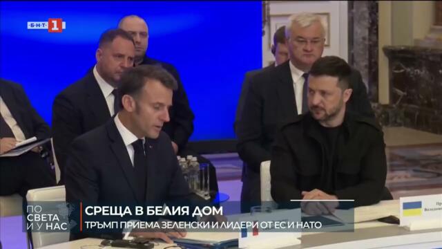 Среща в Белия дом  Тръмп приема Зеленски и лидери от ЕС и НАТО