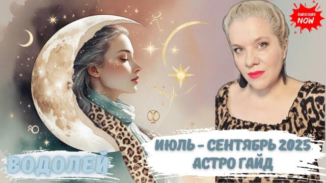 ВОДОЛЕЙ - АСТРО ГАЙД ИЮЛЬ-СЕНТЯБРЬ 2025 #НОВОЛУНИЕ #ПОЛНОЛУНИЕ #ГОРОСКОП #ЕЛЕНАМИНА #АСТРОГАЙД #AMG