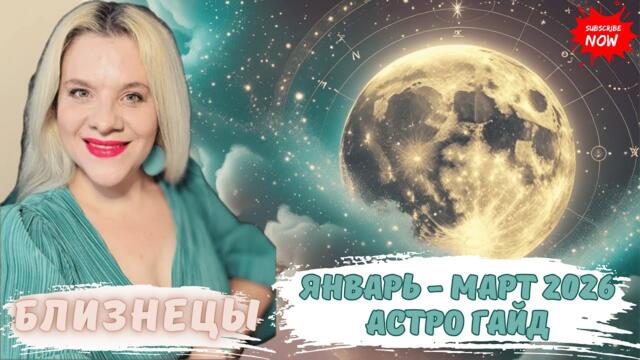 БЛИЗНЕЦЫ - АСТРО ГАЙД ЯНВАРЬ - МАРТ 2026 #НОВОЛУНИЕ #ПОЛНОЛУНИЕ #ГОРОСКОП #ЕЛЕНАМИНА #АСТРОГАЙД #AMG