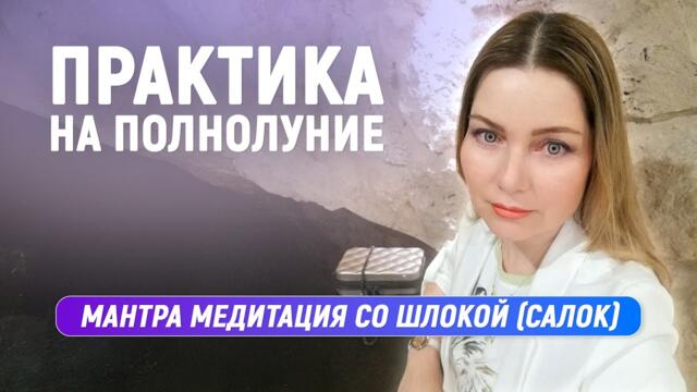Практика на Полнолуние - Мантра медитация со Шлокой (Салок)