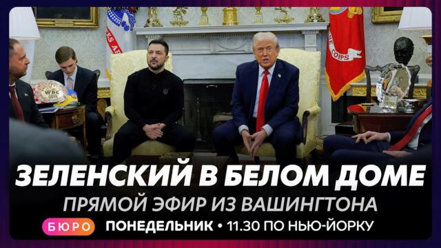 Переговоры Трампа и Зеленского в Вашингтоне / прямой эфир на русском языке