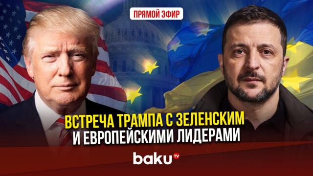 Трамп, Зеленский и европейские лидеры проводят переговоры в Вашингтоне | ПРЯМАЯ ТРАНСЛЯЦИЯ