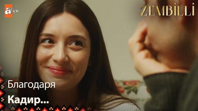 Нуран благодари на Кадир🥰 - Zembilli