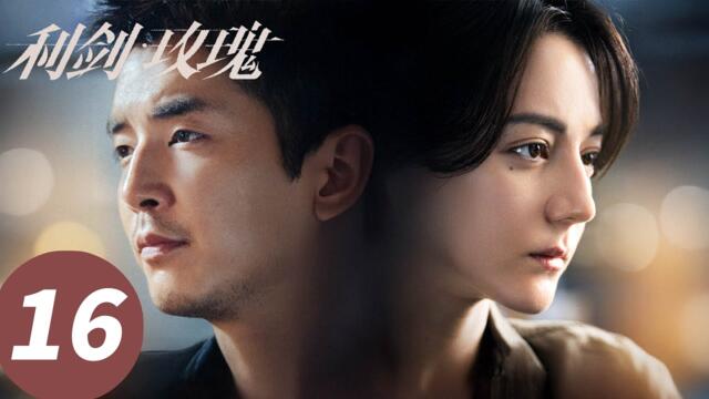ENG SUB【利剑·玫瑰 Sword Rose】EP16 命比黄连还苦！女孩被拐辗转三次（迪丽热巴、金世佳）