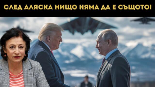 ЗОРНИЦА ИЛИЕВА: ПУТИН И ТРЪМП ПРОМЕНЯТ СВЕТА!