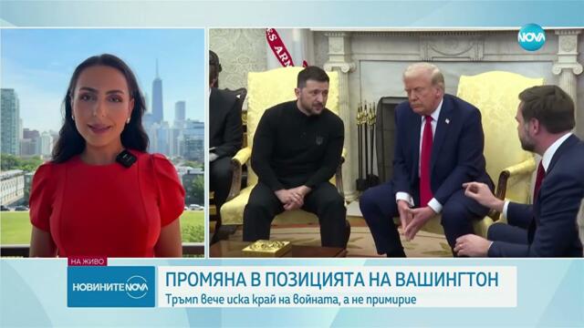 „Ню Йорк таймс“: Тръмп предложил на евролидерите целият Донбас да бъде отстъпен на Русия