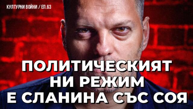 Идва ли краят на либерал-мутро режима? Пита Владислав Апостолов в КУЛТУРНИ ВОЙНИ / еп. 63