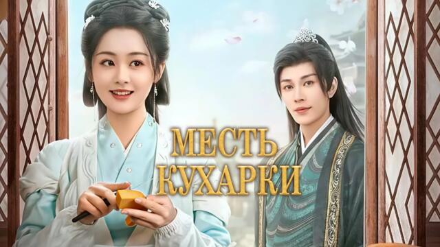 Месть кухарки ВСЕ СЕРИИ (русская озвучка) дорама Culinary Vendetta, 将军府来了个小厨娘之落难千金