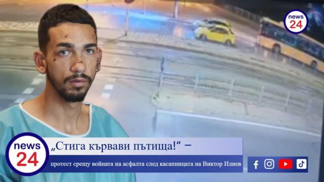 „Стига кървави пътища!“ – протест срещу войната на асфалта след касапницата на Виктор Илиев в София