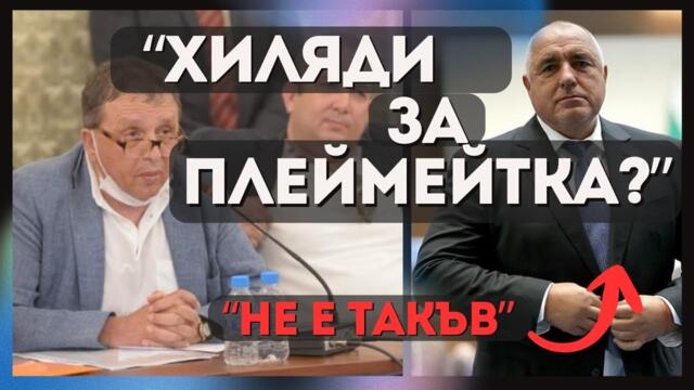 ЦИРК и ПЛЕЙМЕЙТКИ: Пилето прехвали Борисов и техните "МЪЖКИ ОТНОШЕНИЯ"