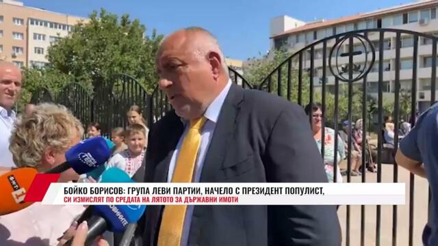 БОЙКО БОРИСОВ: ГРУПА ЛЕВИ ПАРТИИ, НАЧЕЛО С ПРЕЗИДЕНТ ПОПУЛИСТ, СИ ИЗМИСЛЯТ ЗА ДЪРЖАВНИ ИМОТИ