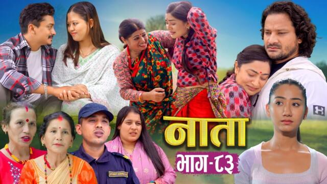 NAATA || नाता || Episode-83 || Nepali Social Serial || Shishir, Aava, Anurodh, Alina, 2025 Aug 18