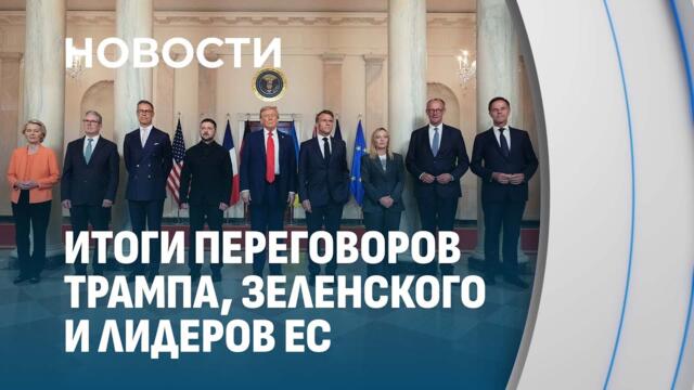❗️ Встреча Трампа с Зеленским и лидерами ЕС прошла в Белом доме. Итоги переговоров