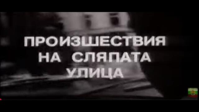 ПРОИЗШЕСТВИЯ НА СЛЯПАТА УЛИЦА - ЕП 1 -   КУТИЯ ЗА ЕМФИЕ