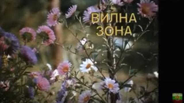 ВИЛНА ЗОНА - БГ ФИЛМ  - 1975г