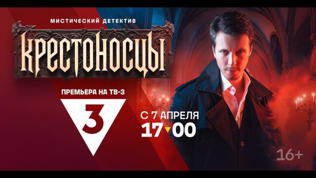 Крестоносцы | Кръстоноски | Български субтитри