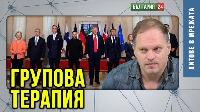 Цял отбор урсули при бай Тръмп като наказни пред директора! Дипломация на друго ниво!