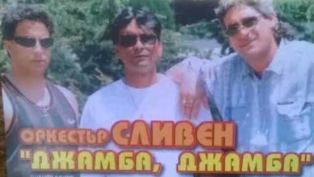 орк.Сливен - Румънски кючек - 1999