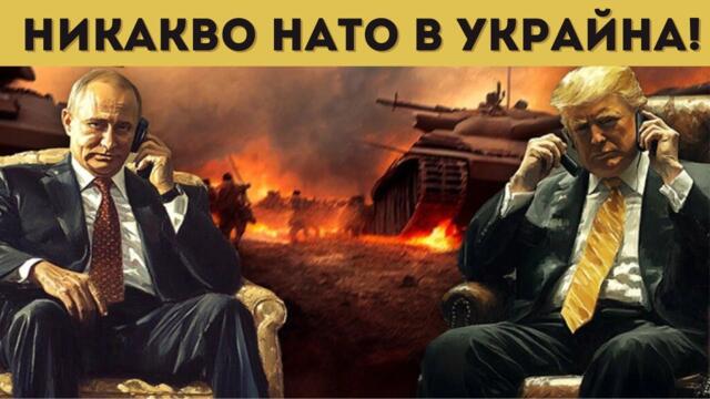 ТРЪМП: РУСИЯ БЕШЕ ПРАВА! БЕЗ НАТО...