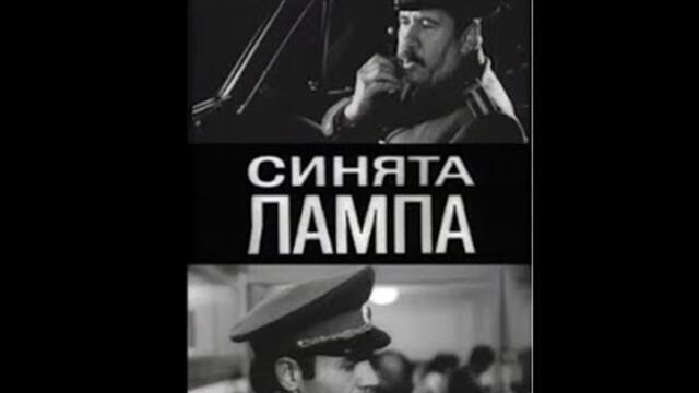 СИНЯТА ЛАМПА  - ЕП7 - ОПЕРАЦИЯ ТЕМЕНУГА