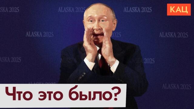 Результаты встречи на Аляске — перемирия не будет, война продолжается (English subtitles) @Max_Katz