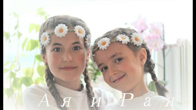 Ая и Рая - Лазарка