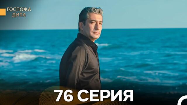 Госпожа Дила 76 Серия (Русский Дубляж)