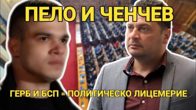 Иван Ченчев: Политическа подмяна: Бойко Борисов и ГЕРБ управлява с БСП – финалът за социалистите?