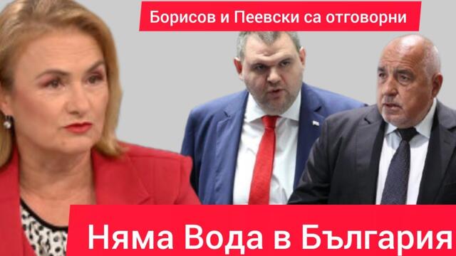 Красимира Катинчарова от Величие с Истината за Бойко Борисов и Делян Пеевски - Няма вода в България