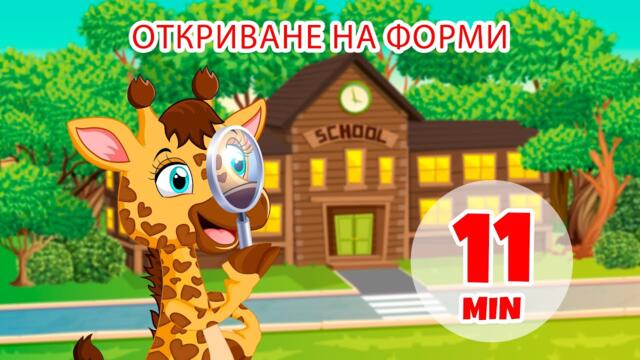 Откриване на форми - 11 мин. Giramille | Детски песнички и песнички