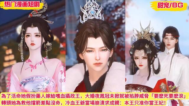 【BG 热门漫画短剧】為了活命她假扮藥人嫁給嗜血攝政王，大婚夜鳳冠未掀就被掐脖威脅「要麼死要麼滾」，轉頭她為救他擋箭差點沒命，冷血王爺當場崩潰求成親：本王只准你當王妃！#好看的動漫 #bg动漫