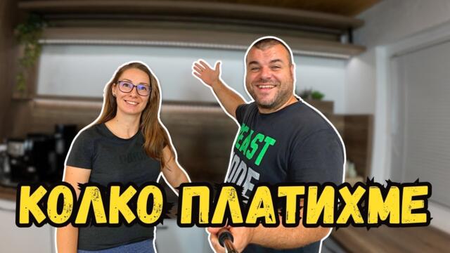 Кухнята е готова | Колко платихме | Милчеви БГ