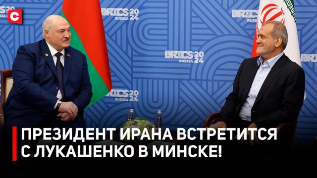 Президент Ирана с визитом в Минске! | Что обсудят Лукашенко и Пезешкиан?