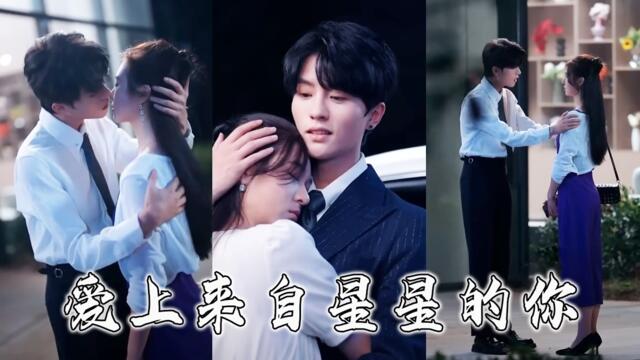 她為尋星辰之心墜入地球，慌亂間撞進他懷中，衆人疑惑這個小女人究竟有什麽魔力，直到有人看到一向不跪神佛的男人單膝跪地捧著她的腳踝，聲音低啞得不像話「寶貝，別抛下我，我和你一起回星球。」#短劇 #爱情
