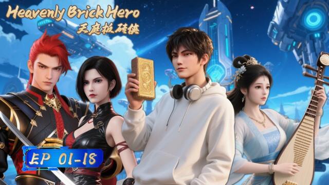 Heavenly Brick Hero | EP01-EP18