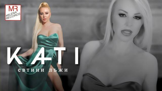 КАТИ - ЕВТИНИ ЛЪЖИ (OFFICIAL VIDEO 2025)