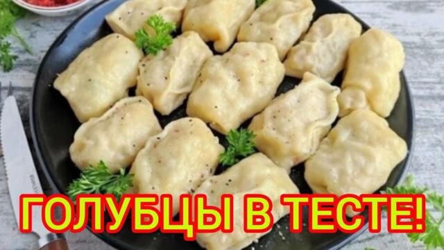 Все в ВОСТОРГЕ от этого рецепта!!! Голубцы в тесте. Готовится Быстро и Легко!!!
