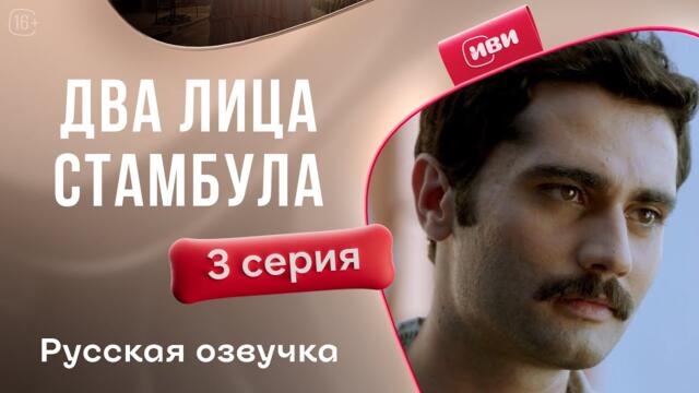 2 лица Стамбула — 3 серия | Русская озвучка