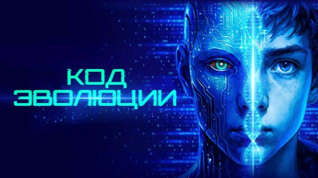 Код эволюции - Русский трейлер (2024)