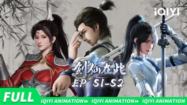 безсмъртния меч е тук S1-S2